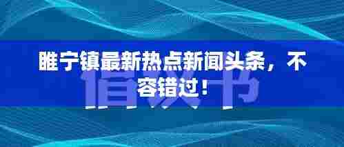 睢宁镇最新热点新闻头条,不容错过!