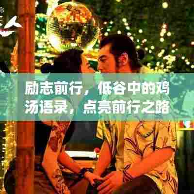 励志前行，低谷中的鸡汤语录，点亮前行之路