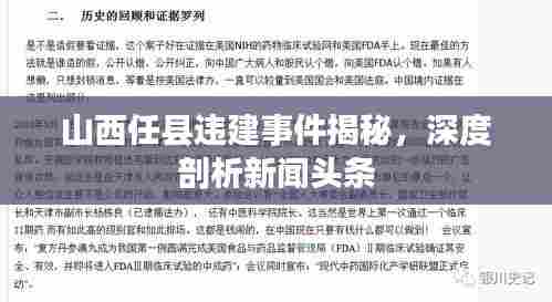 山西任县违建事件揭秘，深度剖析新闻头条