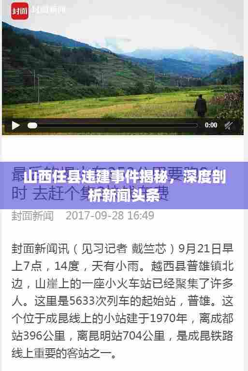山西任县违建事件揭秘,深度剖析新闻头条