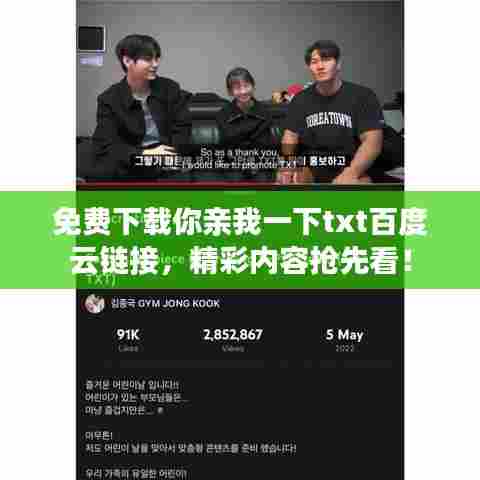 免费下载你亲我一下txt百度云链接,精彩内容抢先看!