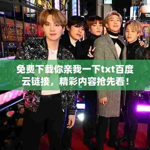 免费下载你亲我一下txt百度云链接，精彩内容抢先看！
