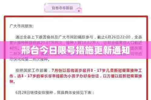 邢台今日限号措施更新通知