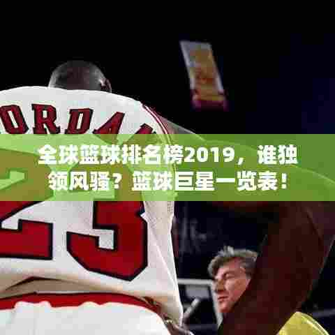 全球篮球排名榜2019,谁独领风骚?篮球巨星一览表!