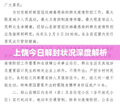 上饶今日解封状况深度解析