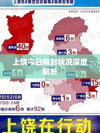 上饶今日解封状况深度解析