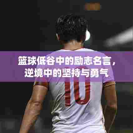 篮球低谷中的励志名言，逆境中的坚持与勇气