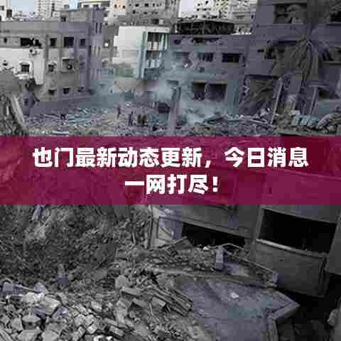 也门最新动态更新，今日消息一网打尽！