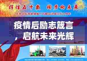 疫情后励志箴言，启航未来光辉篇章