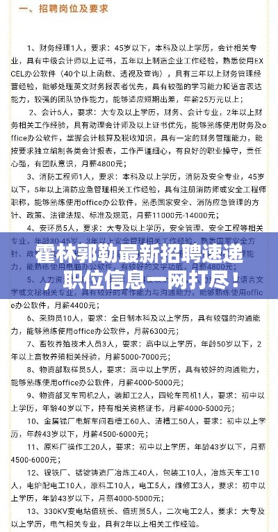 霍林郭勒最新招聘速递,职位信息一网打尽!