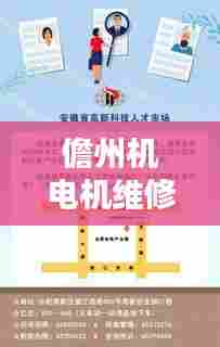 儋州机电机维修岗位火热招聘，最新职位信息一网打尽！