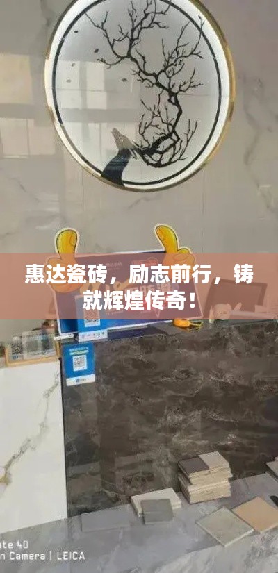 惠达瓷砖，励志前行，铸就辉煌传奇！