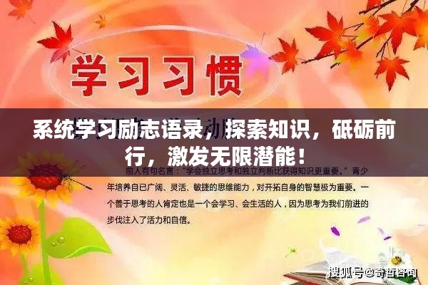 系统学习励志语录,探索知识,砥砺前行,激发无限潜能!