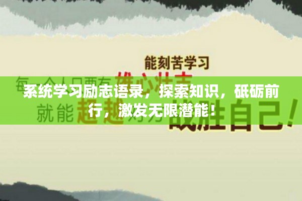 系统学习励志语录,探索知识,砥砺前行,激发无限潜能!