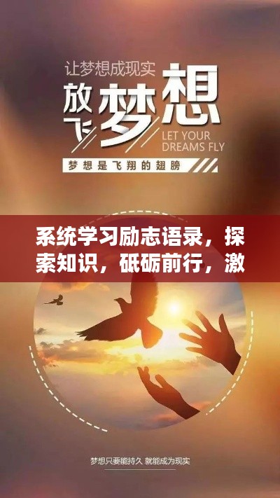系统学习励志语录,探索知识,砥砺前行,激发无限潜能!