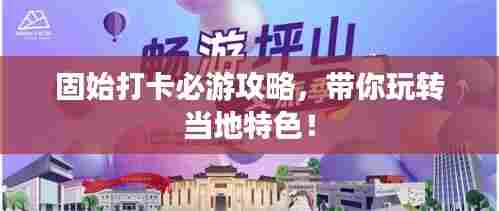 固始打卡必游攻略,带你玩转当地特色!