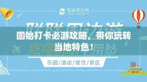 固始打卡必游攻略，带你玩转当地特色！