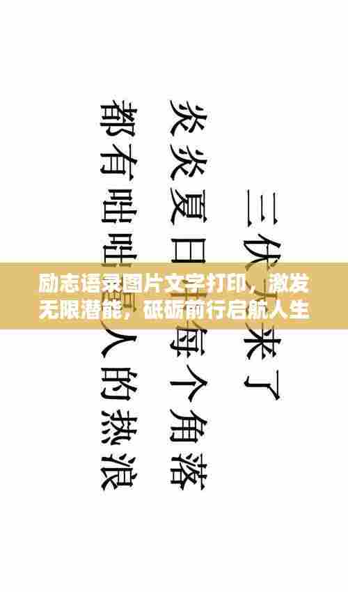 励志语录图片文字打印,激发无限潜能,砥砺前行启航人生!