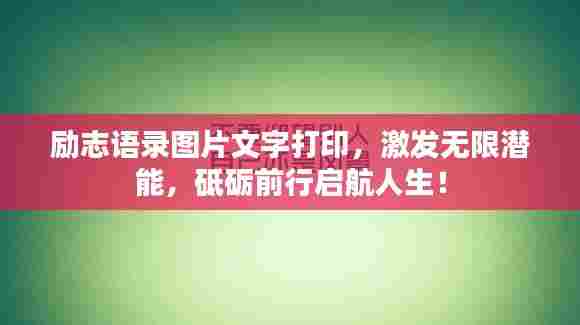 励志语录图片文字打印,激发无限潜能,砥砺前行启航人生!
