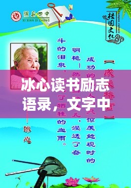 冰心读书励志语录，文字中的力量与智慧之源