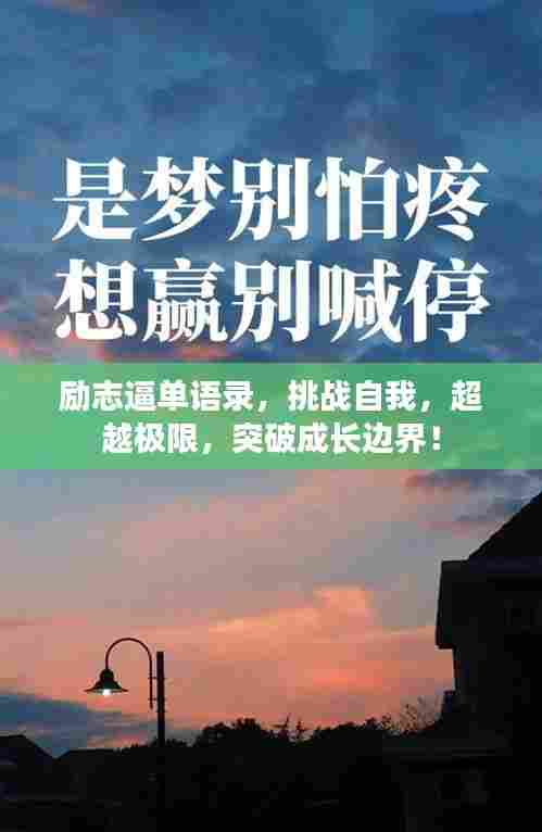 励志逼单语录,挑战自我,超越极限,突破成长边界!