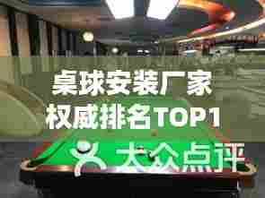 桌球安装厂家权威排名TOP10,行业领军品牌一览无余