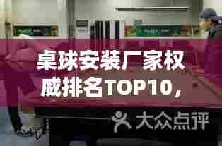 桌球安装厂家权威排名TOP10,行业领军品牌一览无余