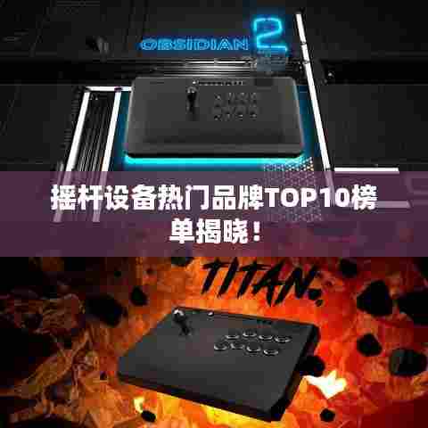 摇杆设备热门品牌TOP10榜单揭晓!