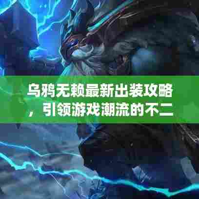 乌鸦无赖最新出装攻略,引领游戏潮流的不二之选!