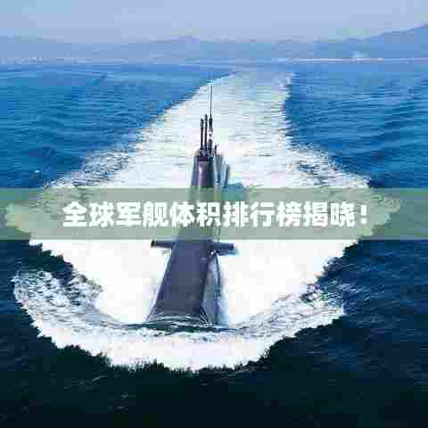 全球军舰体积排行榜揭晓!