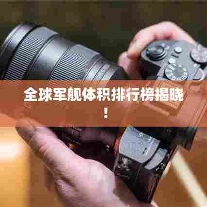 全球军舰体积排行榜揭晓!