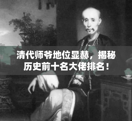 清代师爷地位显赫,揭秘历史前十名大佬排名!