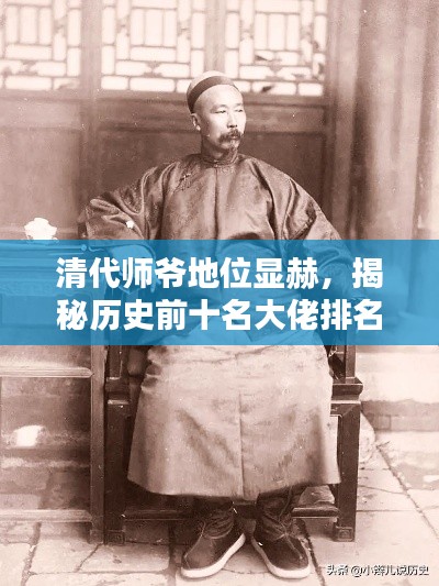 清代师爷地位显赫,揭秘历史前十名大佬排名!