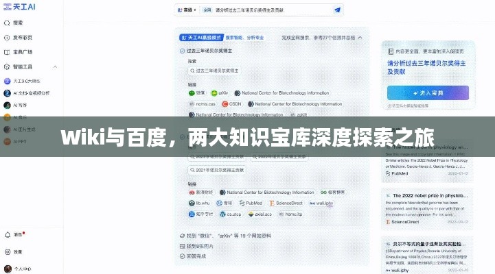 Wiki与百度，两大知识宝库深度探索之旅