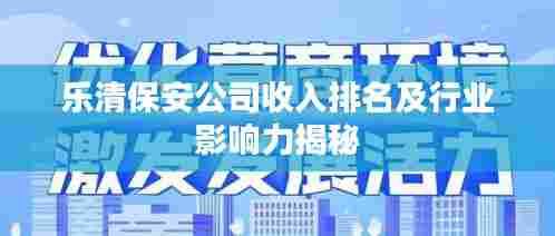 乐清保安公司收入排名及行业影响力揭秘