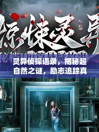 灵异侦探语录,揭秘超自然之谜,励志追踪真相之路