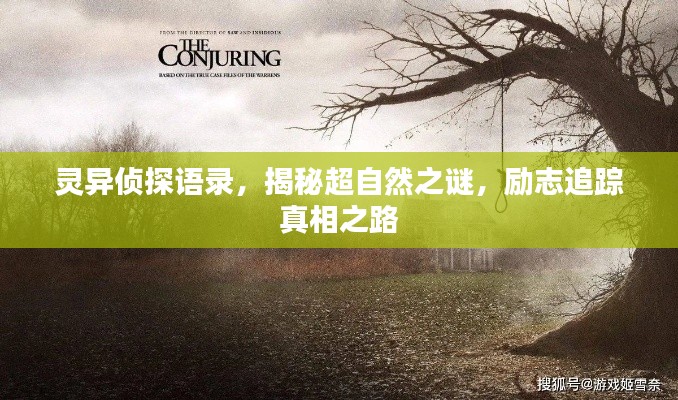 灵异侦探语录,揭秘超自然之谜,励志追踪真相之路