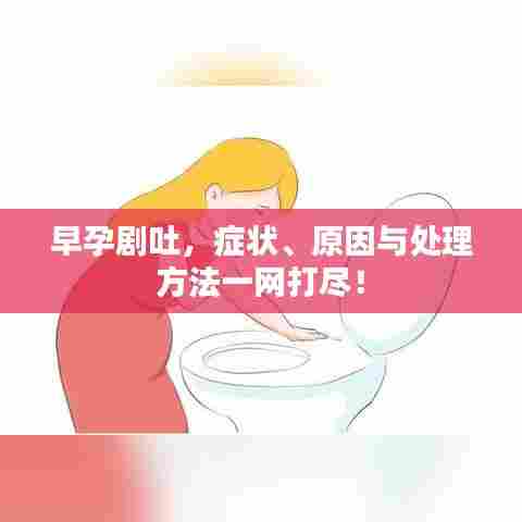 早孕剧吐,症状、原因与处理方法一网打尽!
