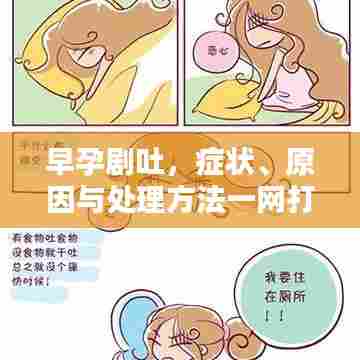 早孕剧吐,症状、原因与处理方法一网打尽!