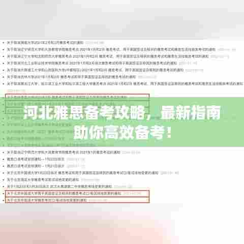 河北雅思备考攻略，最新指南助你高效备考！