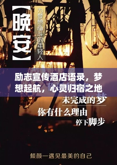 励志宣传酒店语录，梦想起航，心灵归宿之地