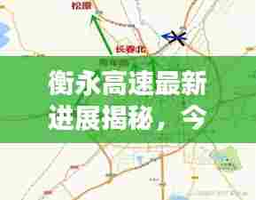 衡永高速最新进展揭秘，今日要闻速递！