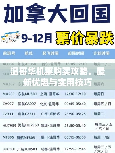 温哥华机票购买攻略，最新优惠与实用技巧