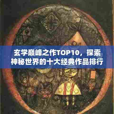 玄学巅峰之作TOP10，探索神秘世界的十大经典作品排行