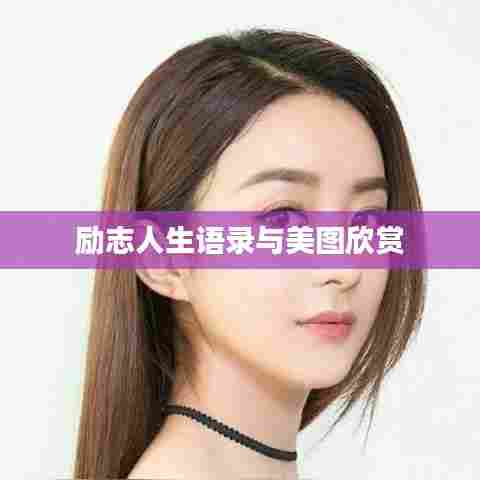 励志人生语录与美图欣赏