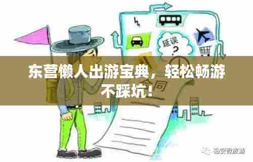 东营懒人出游宝典,轻松畅游不踩坑!