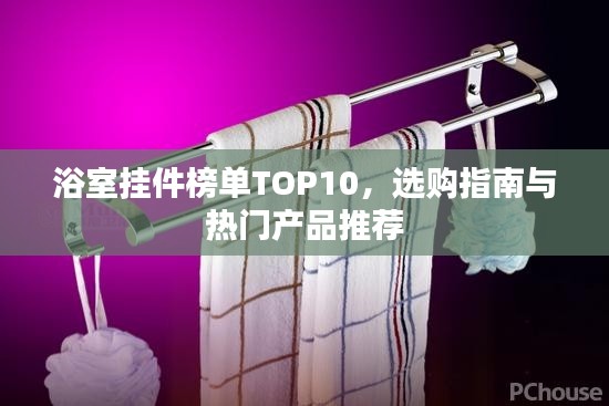 浴室挂件榜单TOP10,选购指南与热门产品推荐