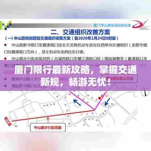 厦门限行最新攻略,掌握交通新规,畅游无忧!