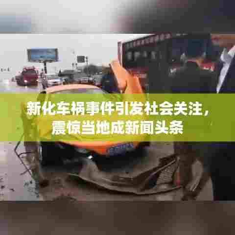 新化车祸事件引发社会关注，震惊当地成新闻头条