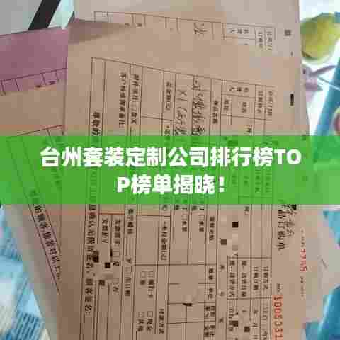台州套装定制公司排行榜TOP榜单揭晓！